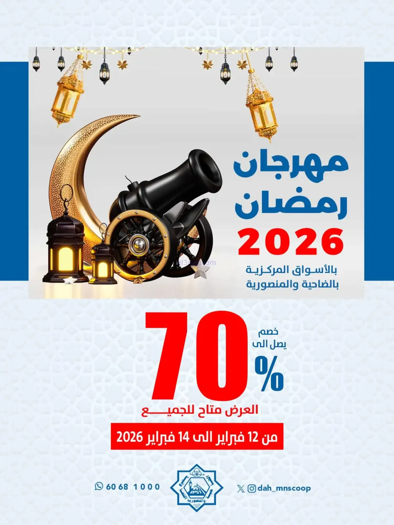 عروض جمعية الضاحية والمنصورية|70%|حتى 14-2-2026