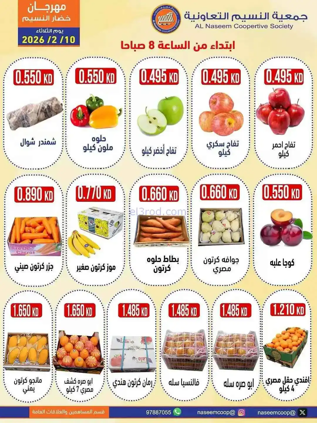 عروض جمعية النسيم التعاونية|10-2-2026