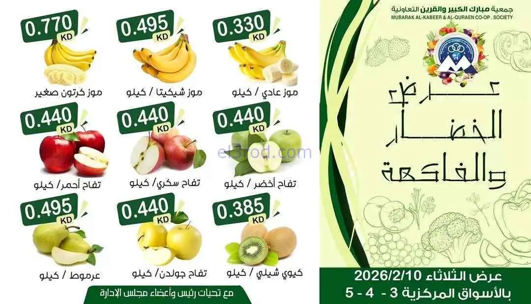 عروض جمعية مبارك الكبير والقرين|10-2-2026