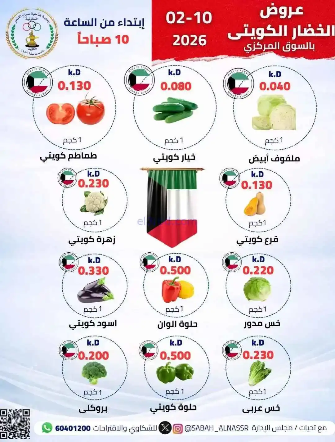 عروض جمعية صباح الناصر التعاونية|10-2-2026