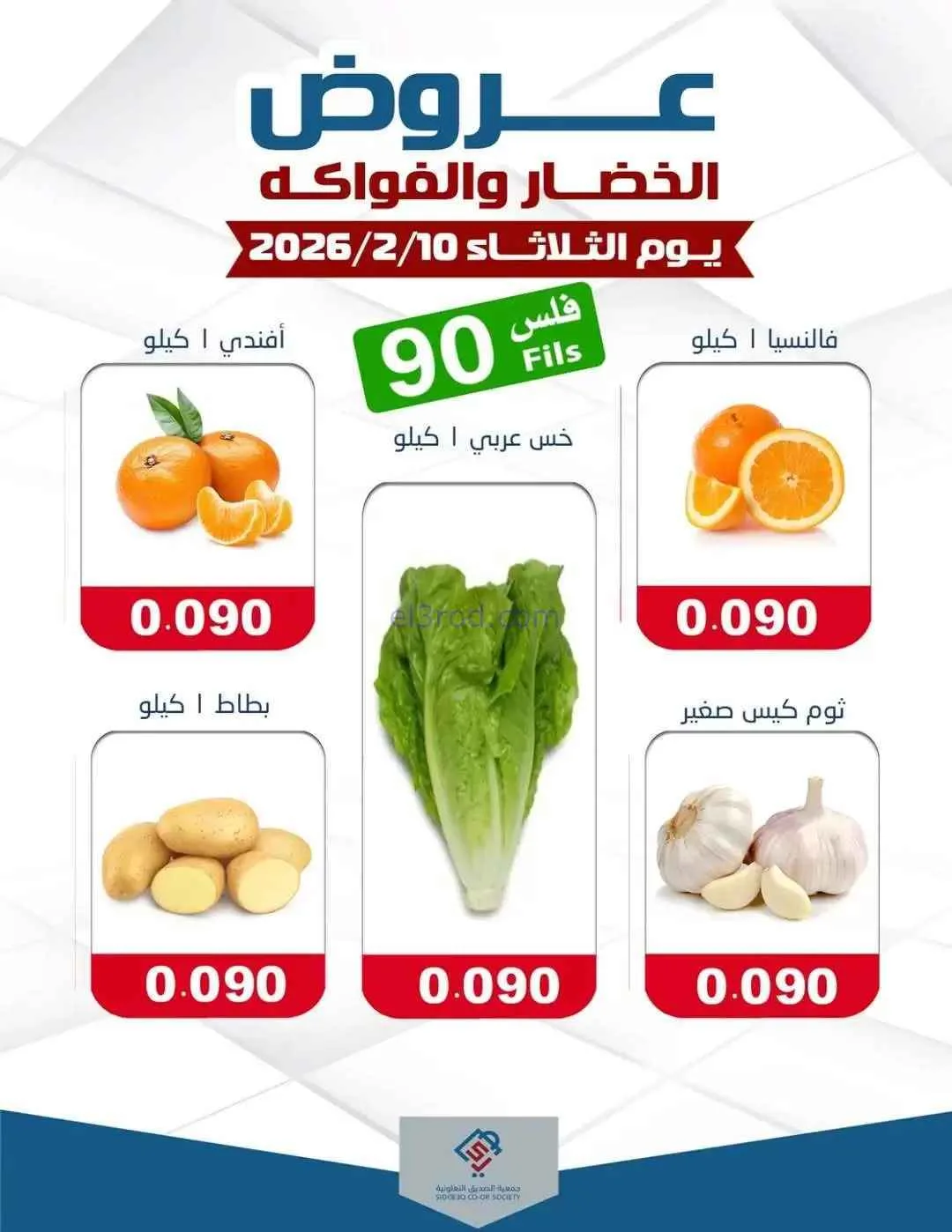 عروض جمعية الصديق التعاونية|10-2-2026