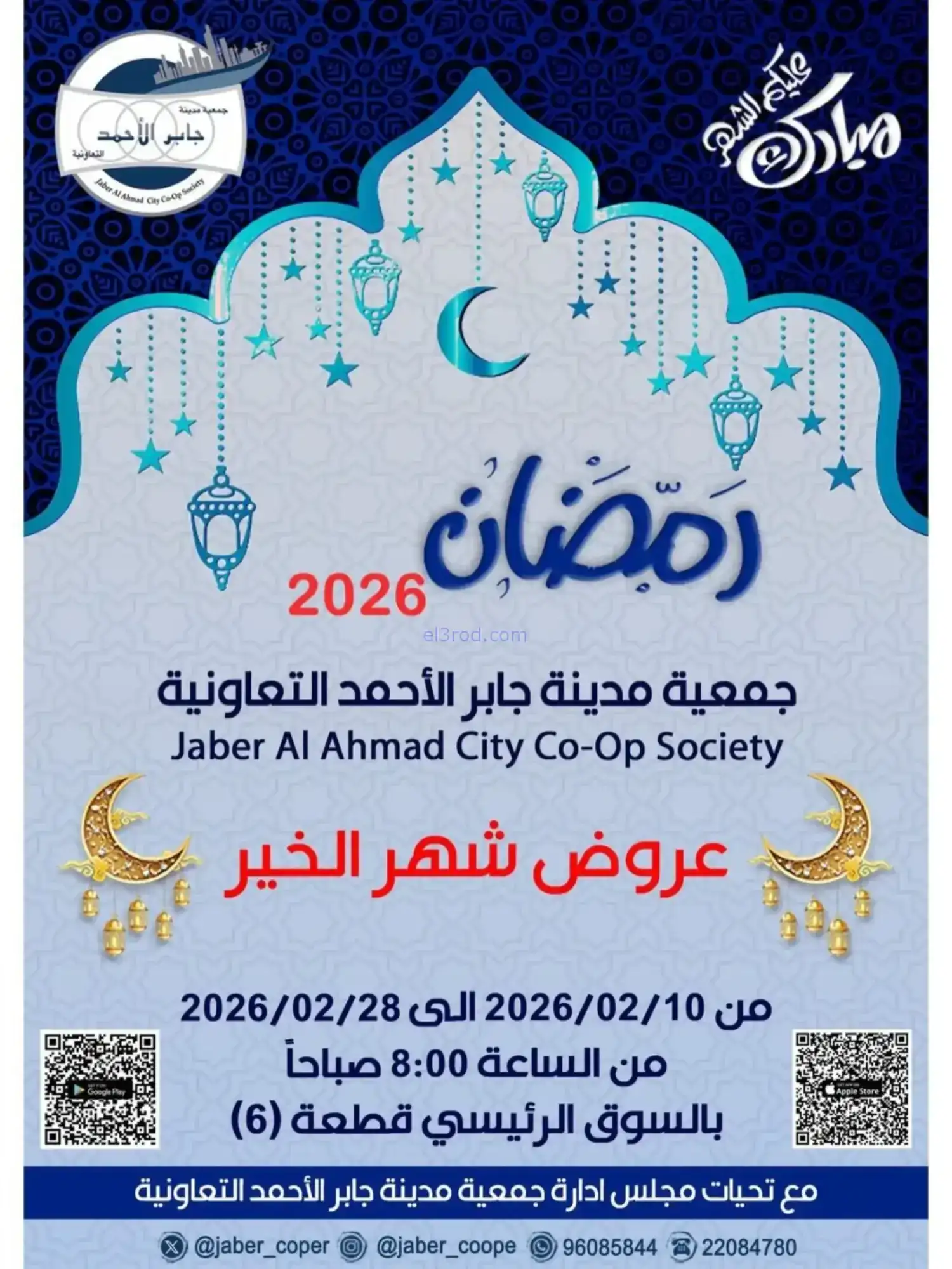 عروض جمعية جابر الأحمد|رمضان|10 حتى 28-2-2026