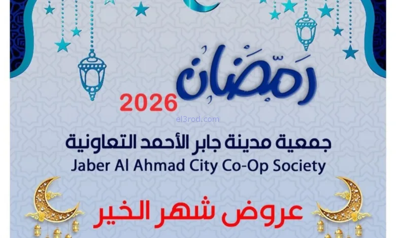 عروض جمعية جابر الأحمد|رمضان|10 حتى 28-2-2026 el3rod.com00001