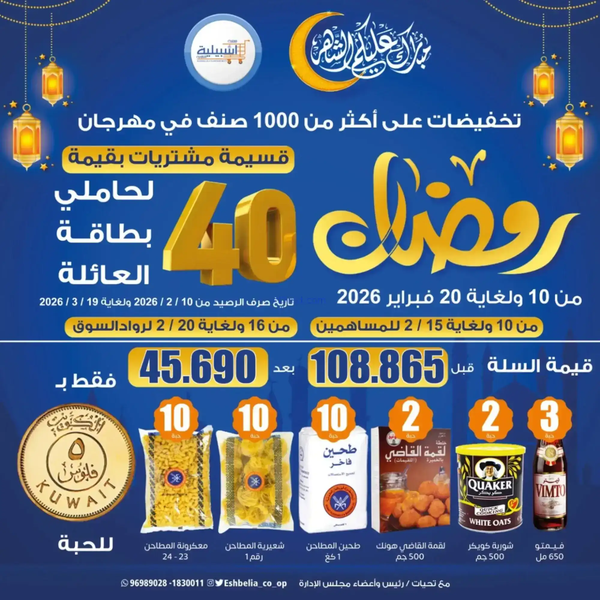 عروض جمعية اشبيلية التعاونية|رمضان|حتى 20-2-2026