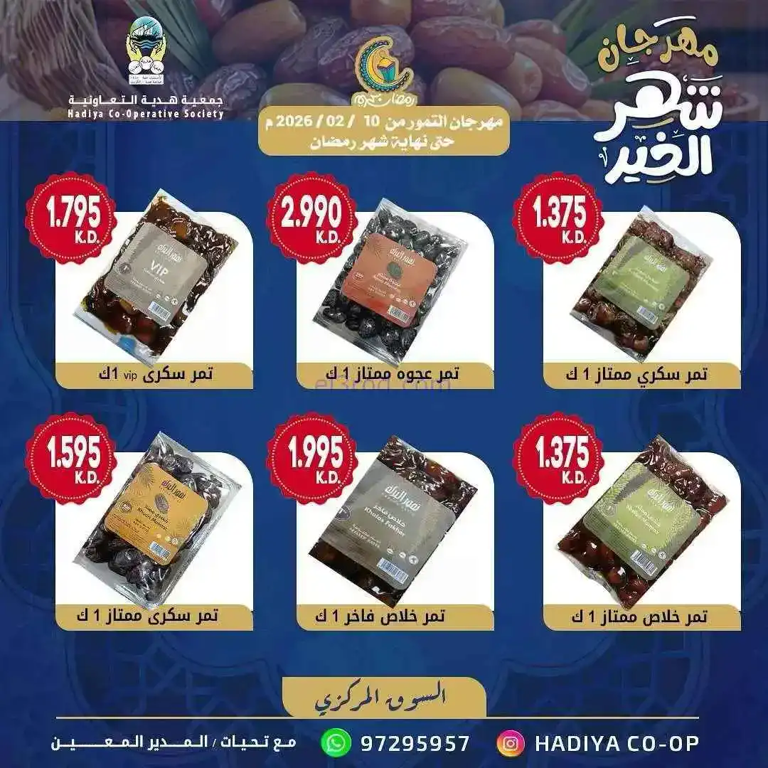 عروض جمعية هدية التعاونية|التمور|من 10-2-2026