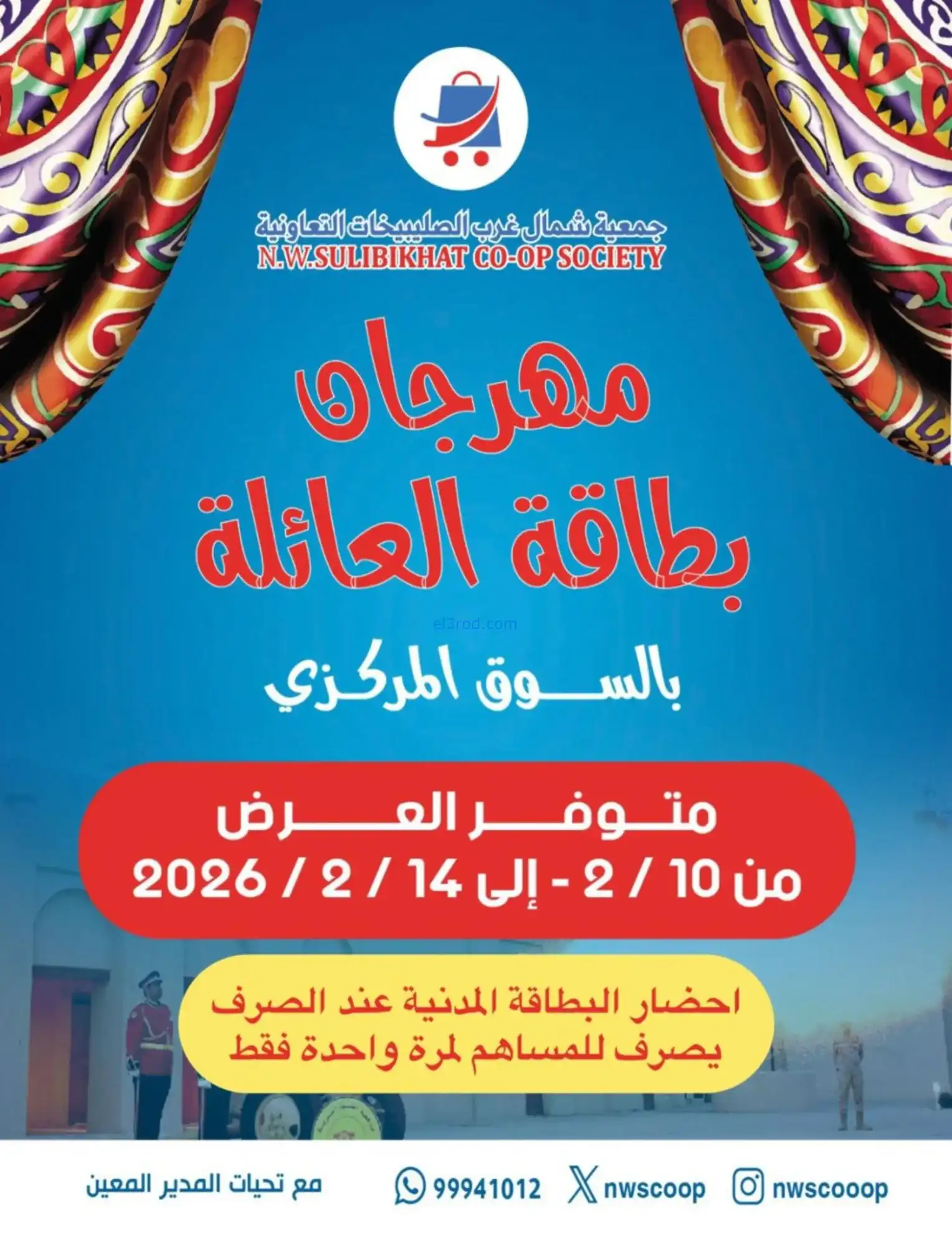 عروض جمعية شمال غرب صلبيخات|رمضان|حتى 14-2-2026