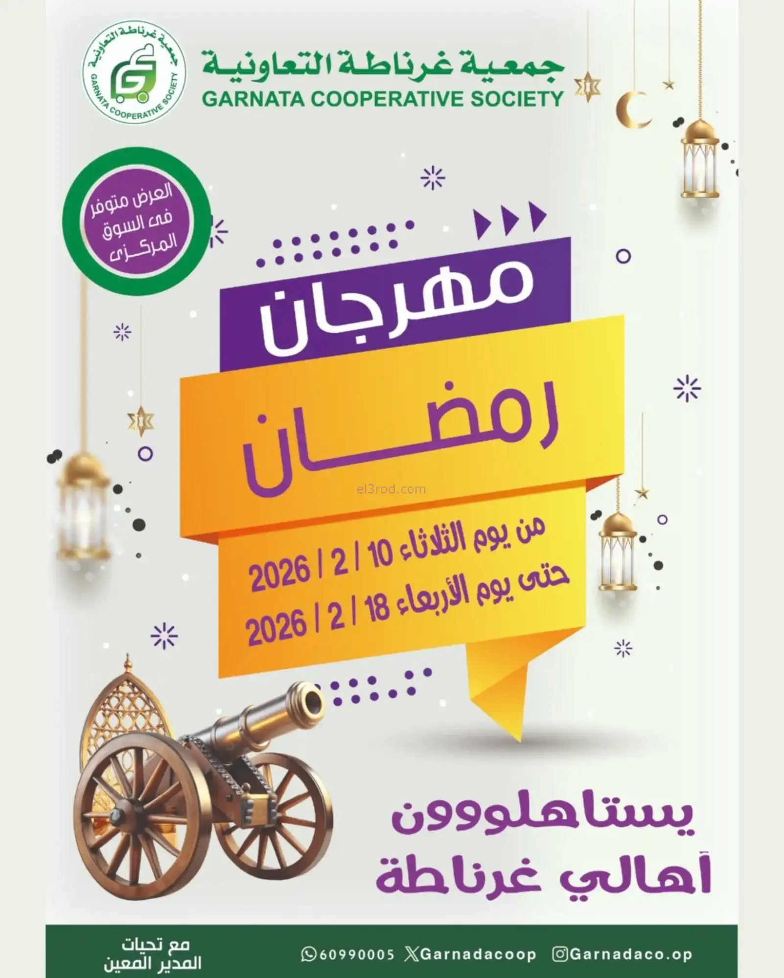 عروض جمعية غرناطة التعاونية|رمضان|حتى 18-2-2026
