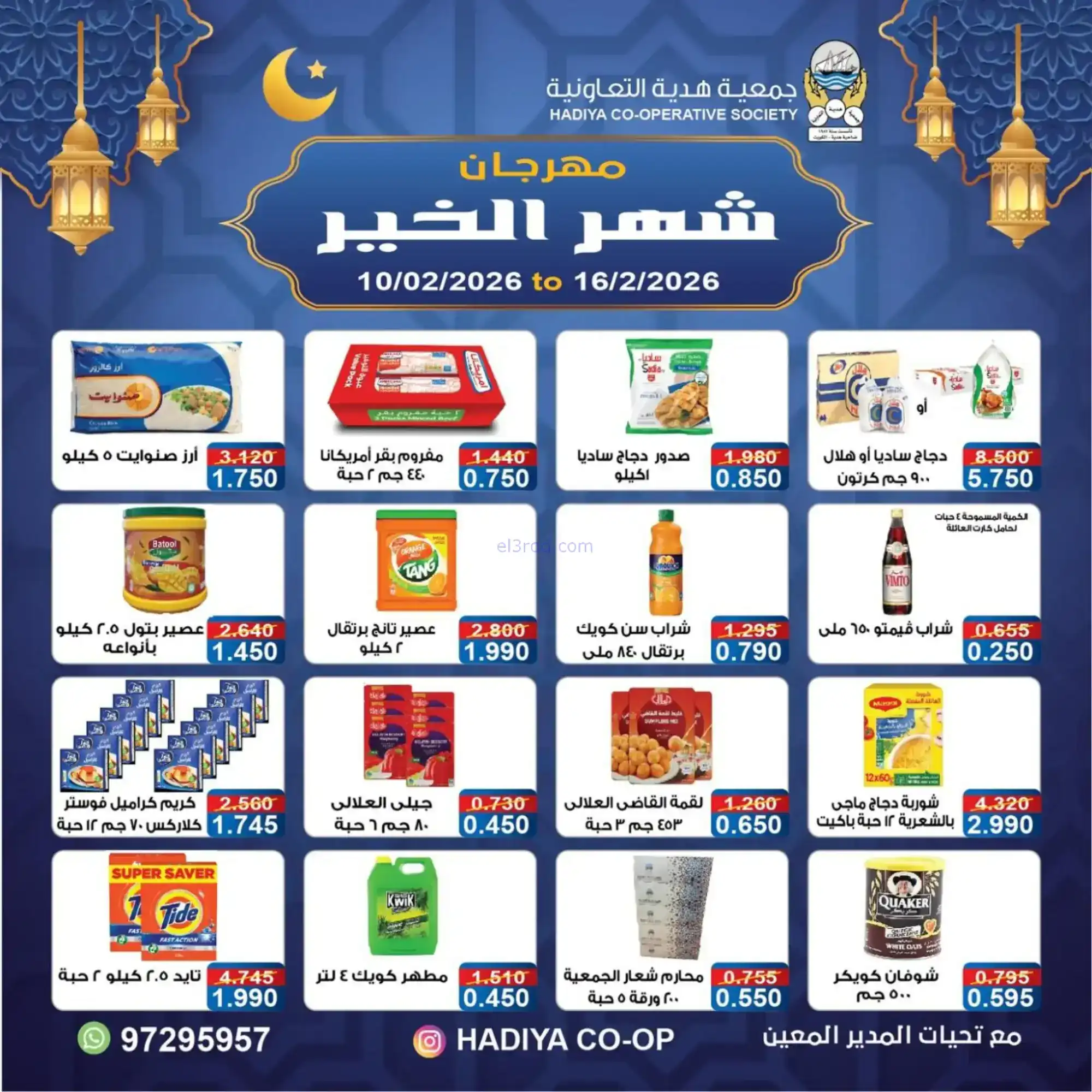 عروض جمعية هدية التعاونية|رمضان|حتى 16-2-2026