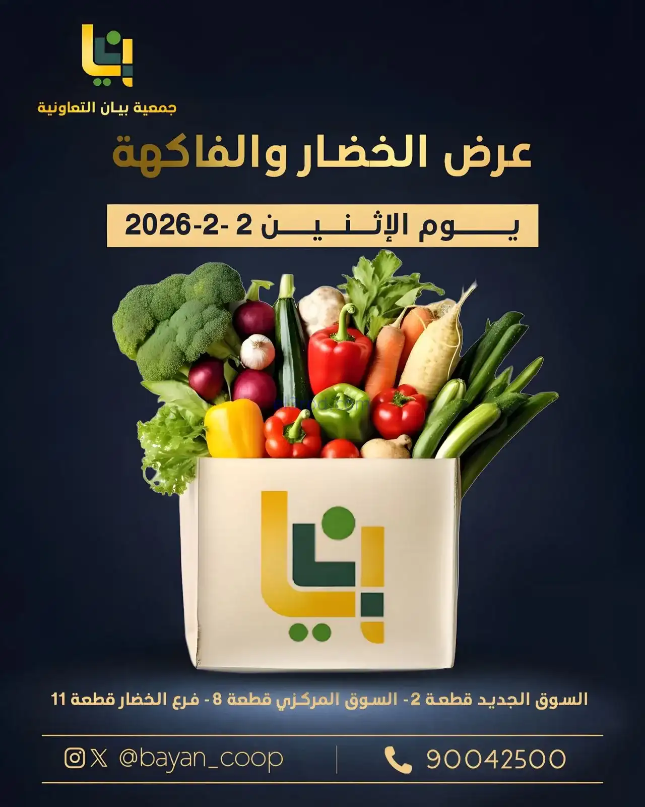 عروض جمعية بيان التعاونية|الاثنين|2-2-2026
