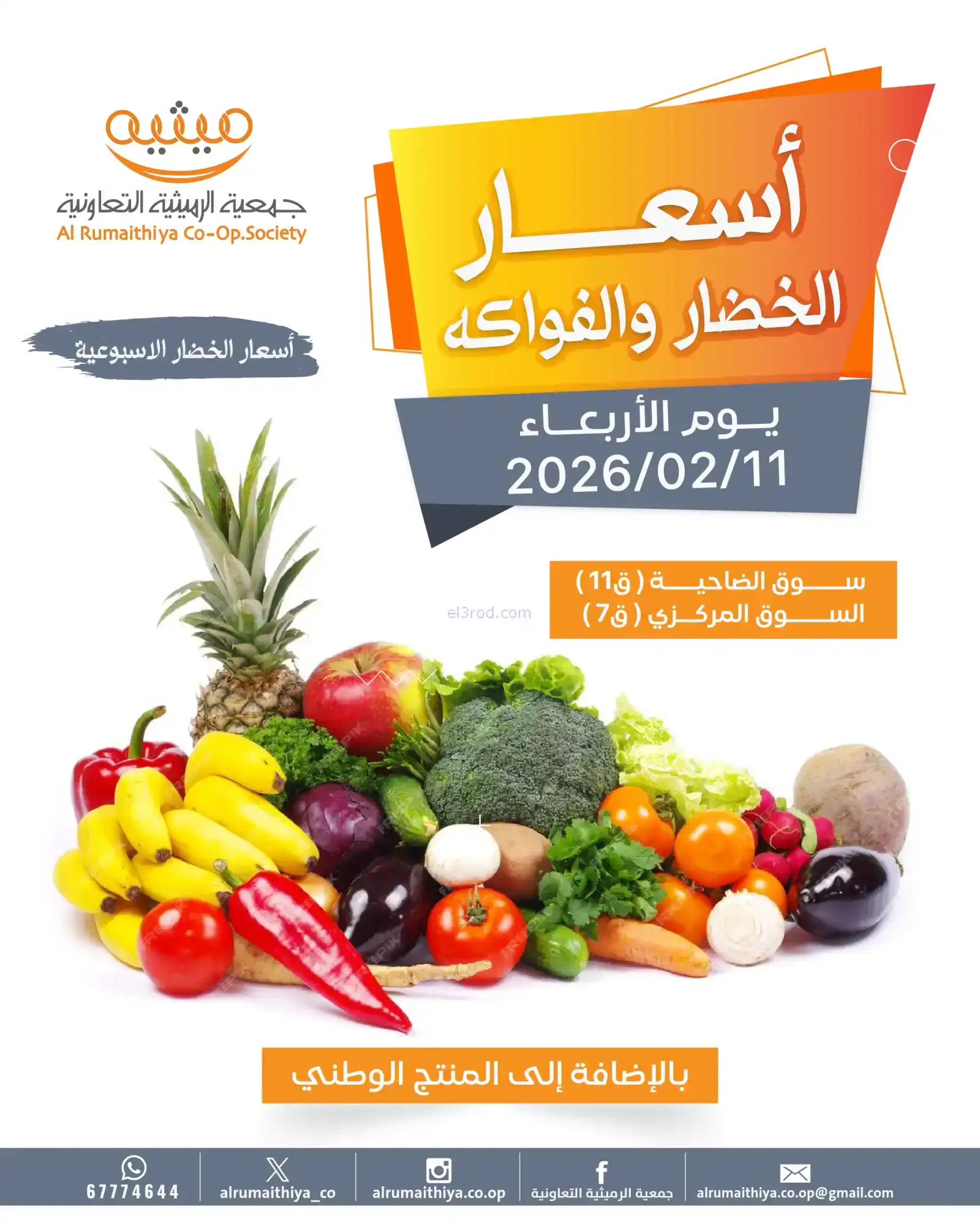 عروض جمعية الرميثية التعاونية|الاربعاء|11-2-2026
