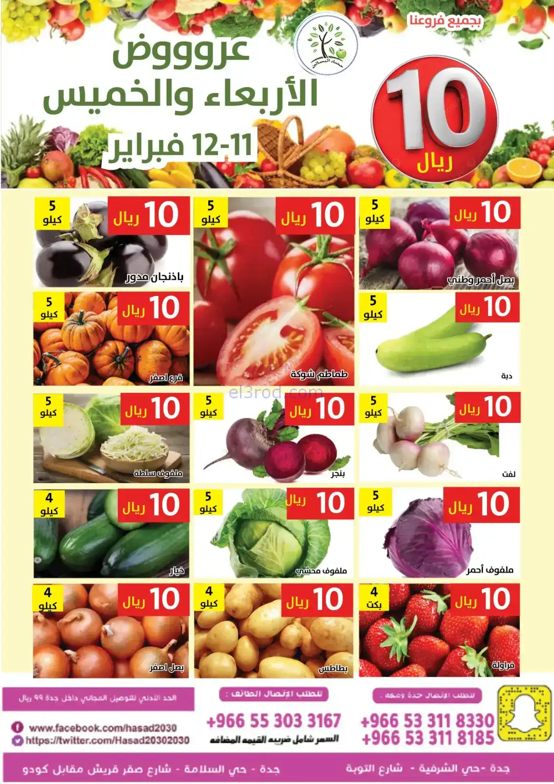 عروض مؤسسة حصاد البساتين سعودية|11 حتى 12-2-2026