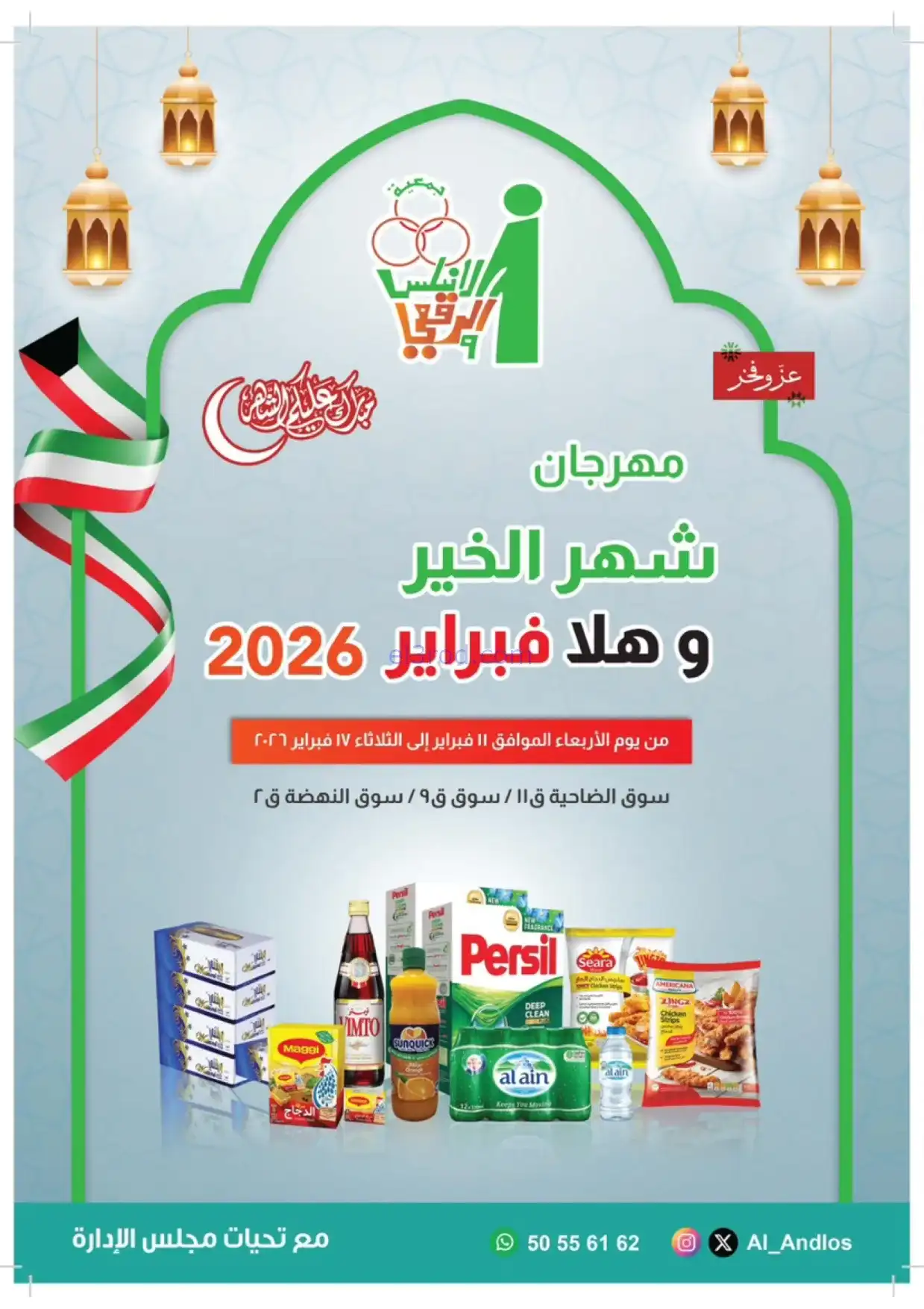 عروض جمعية الاندلس والرقعي|رمضان|17-2-2026