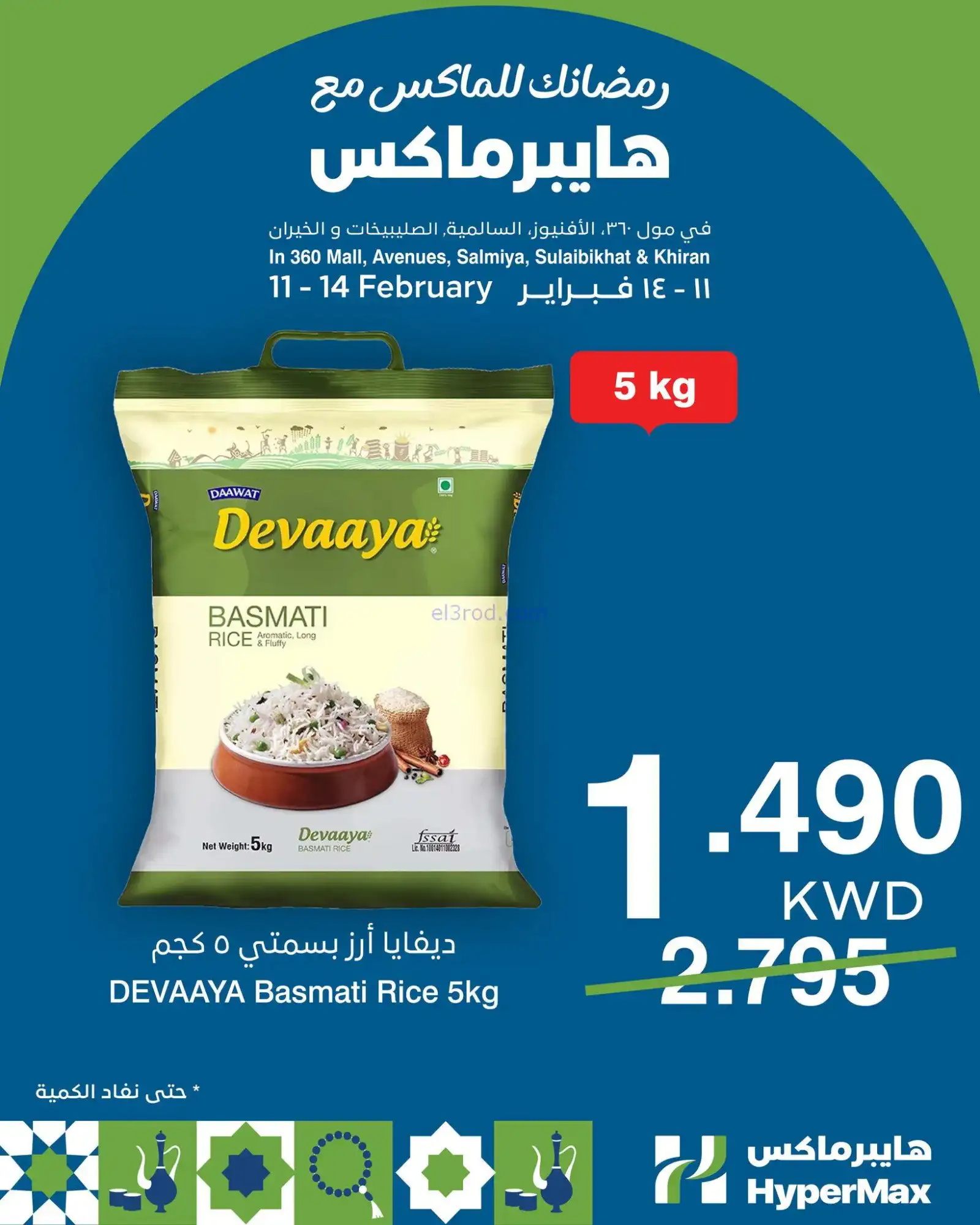 عروض هايبرماكس الكويت|11 حتى 14-2-2026