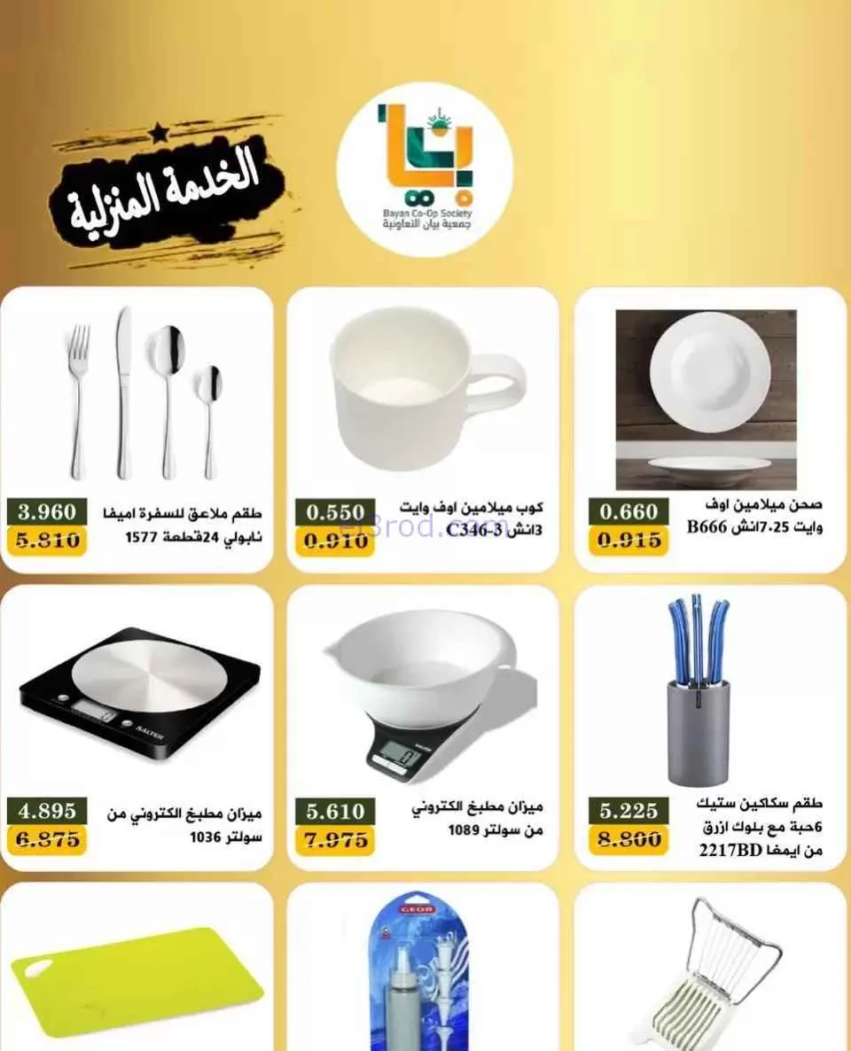 عروض جمعية بيان التعاونية|منزلية|حتى 23-2-2026