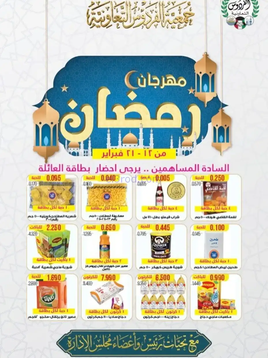 عروض جمعية الفردوس التعاونية|رمضان|حتى 21-2-2026