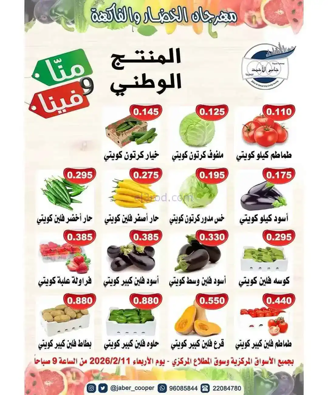 عروض جمعية جابر الأحمد التعاونية|11-2-2026