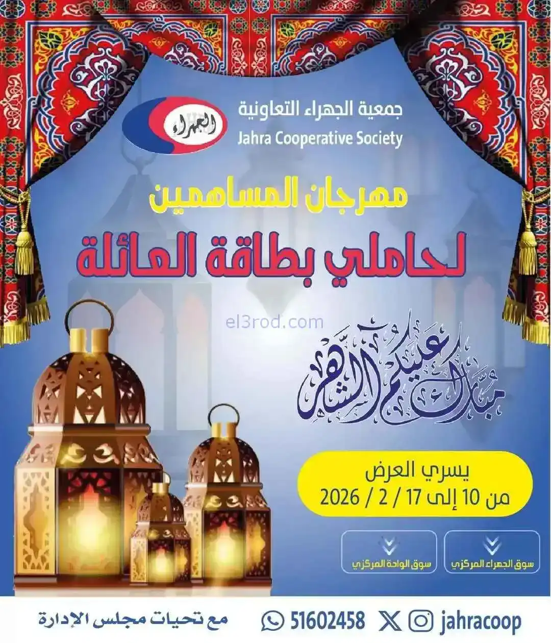 عروض جمعية الجهراء التعاونية|بطاقة|حتى 17-2-2026