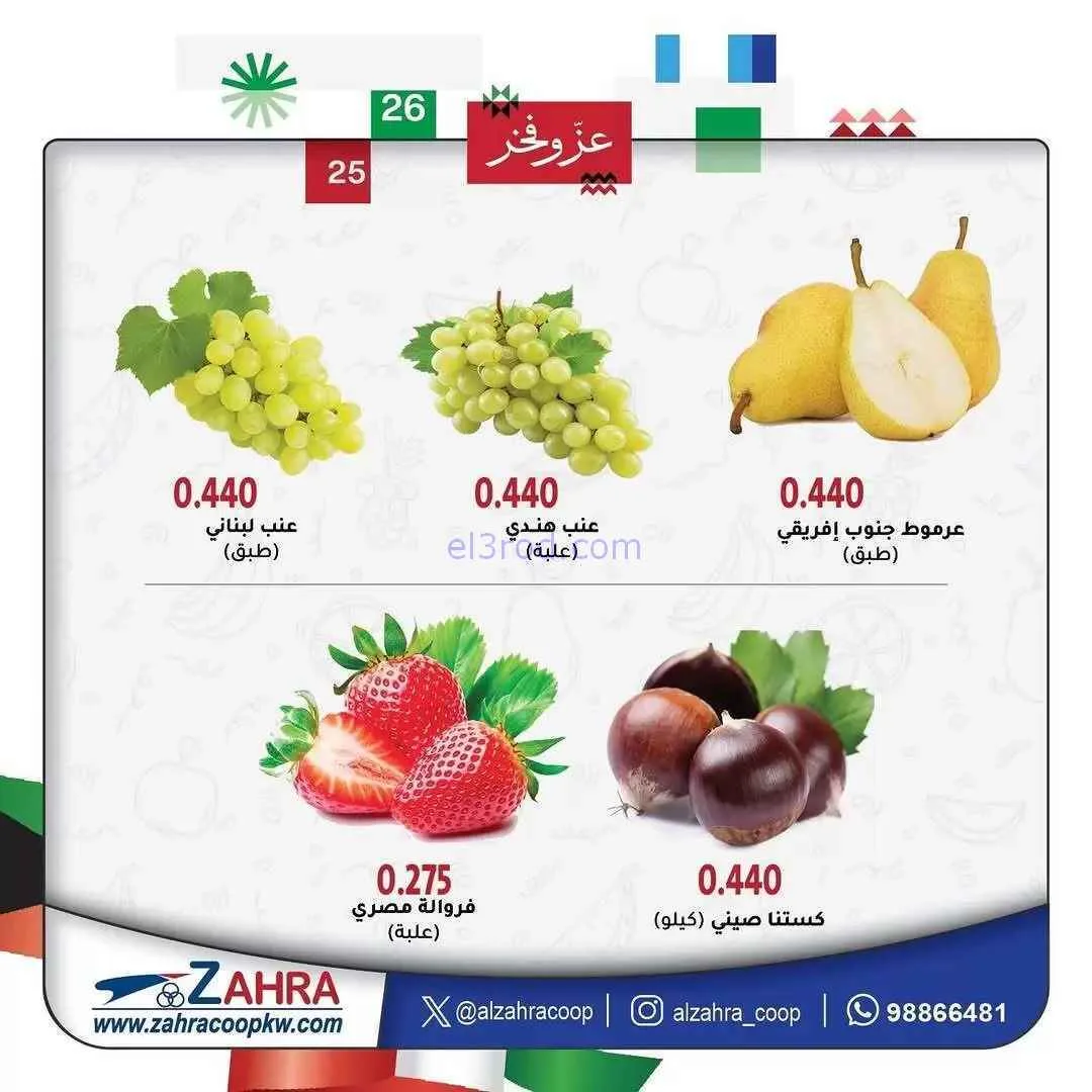 عروض جمعية الزهراء التعاونية|11 حتى 12-2-2026