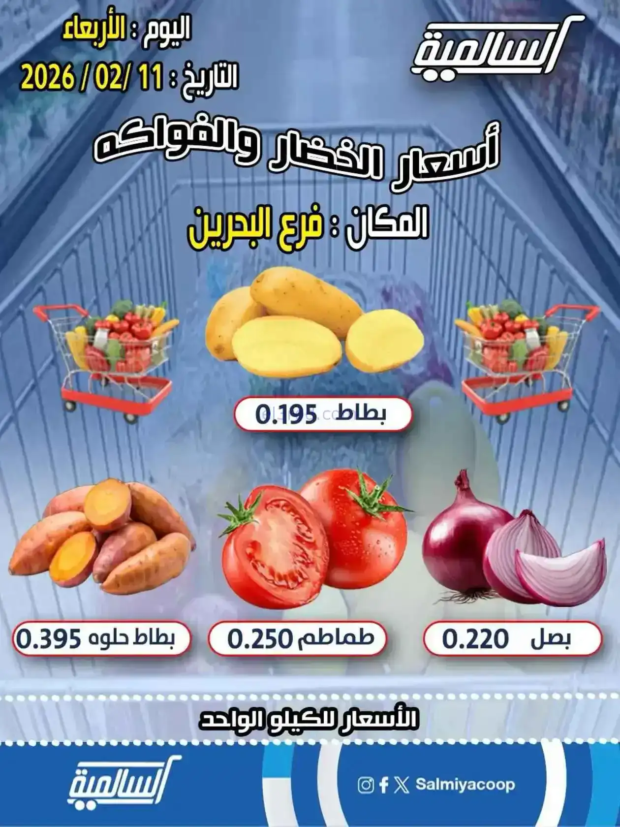 عروض جمعية السالمية فرع البحرين|11-2-2026