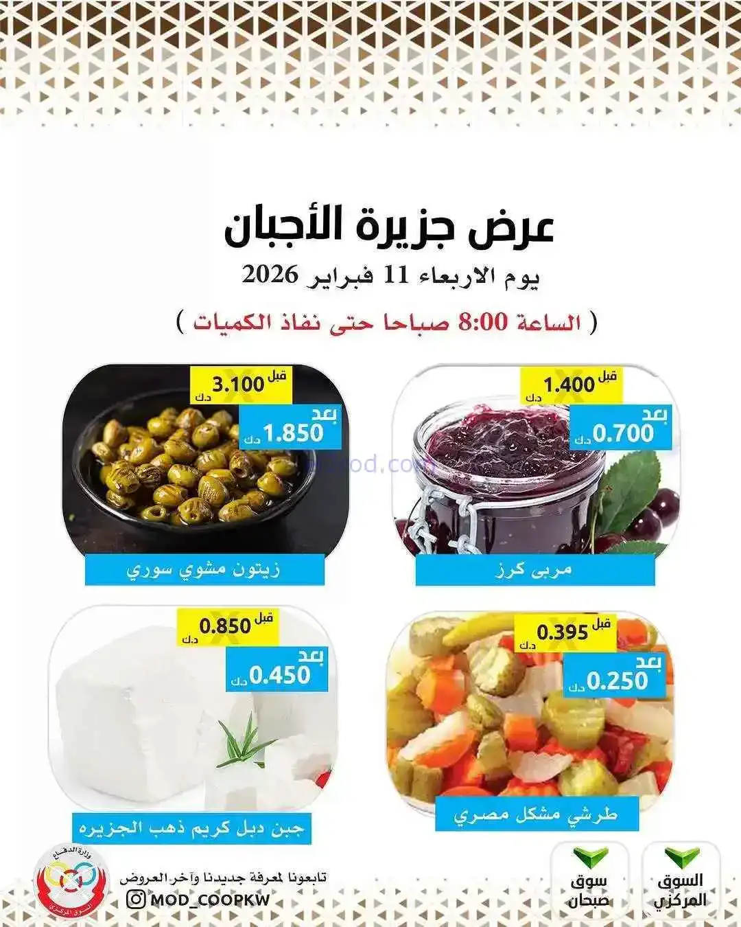 عروض جمعية وزارة الدفاع الإستهلاكية|11-2-2026
