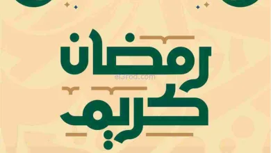 عروض سعودى ماركت مصر|رمضان|حتى 22-2-2026 el3rod.com00001