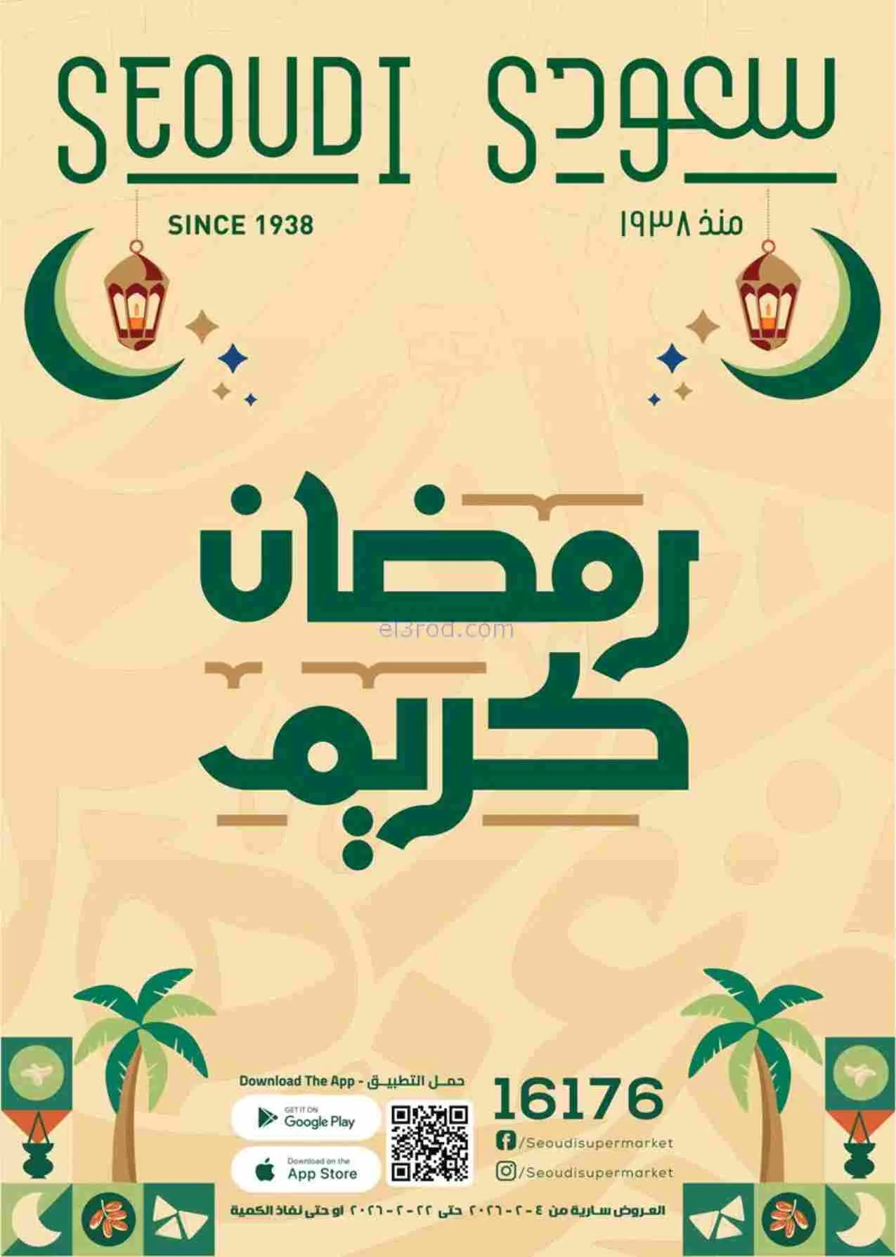 عروض سعودى ماركت مصر|رمضان|حتى 22-2-2026