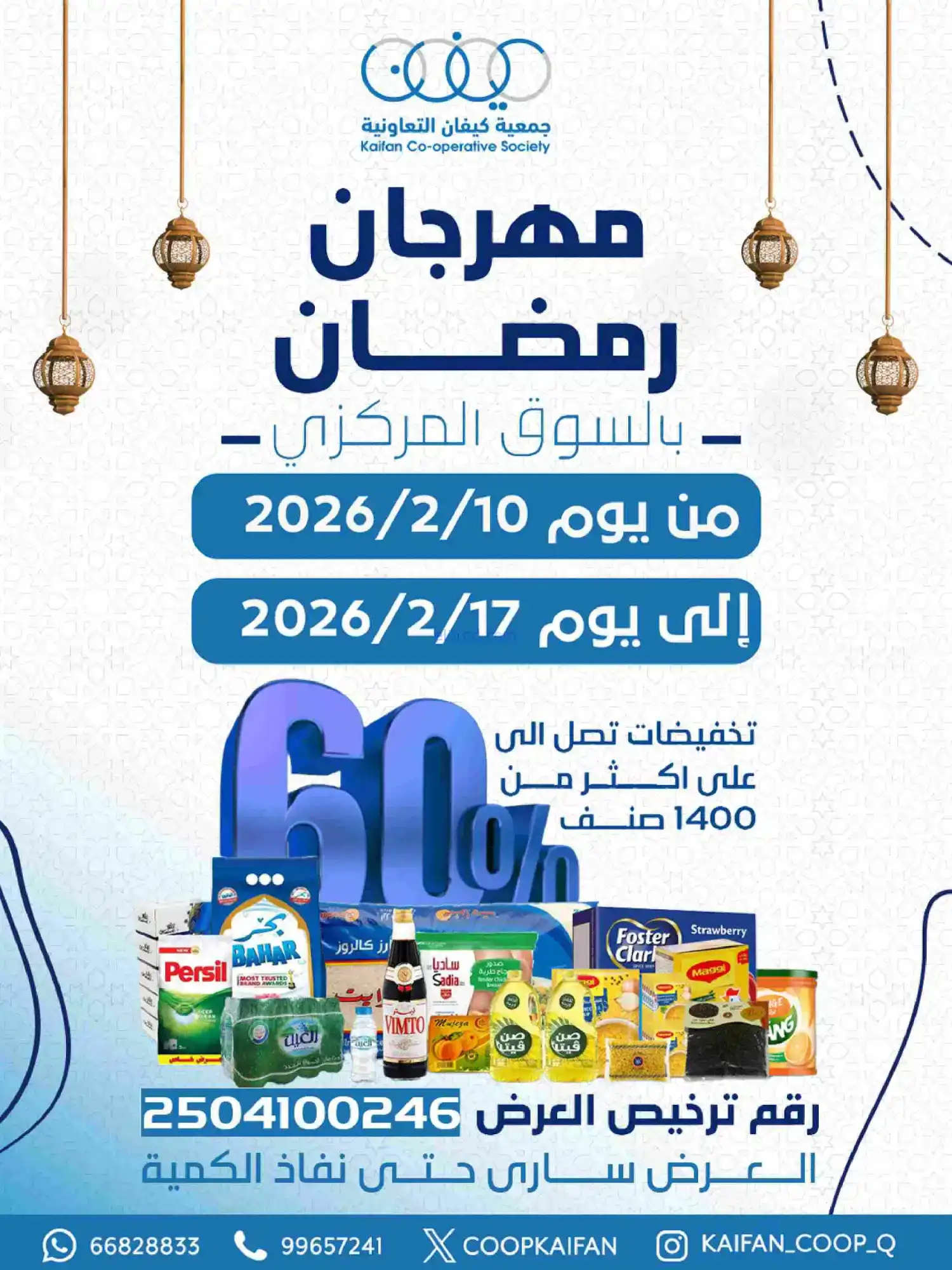 عروض جمعية كيفان التعاونية|رمضان|حتى 17-2-2026