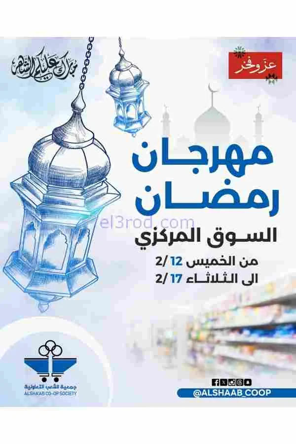 عروض جمعية الشعب التعاوني|رمضان|12 حتى 17-2-2026