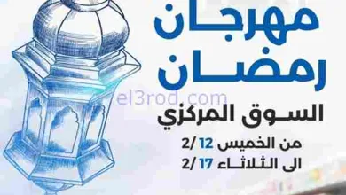 عروض جمعية الشعب التعاوني|رمضان|12 حتى 17-2-2026 el3rod.com00001