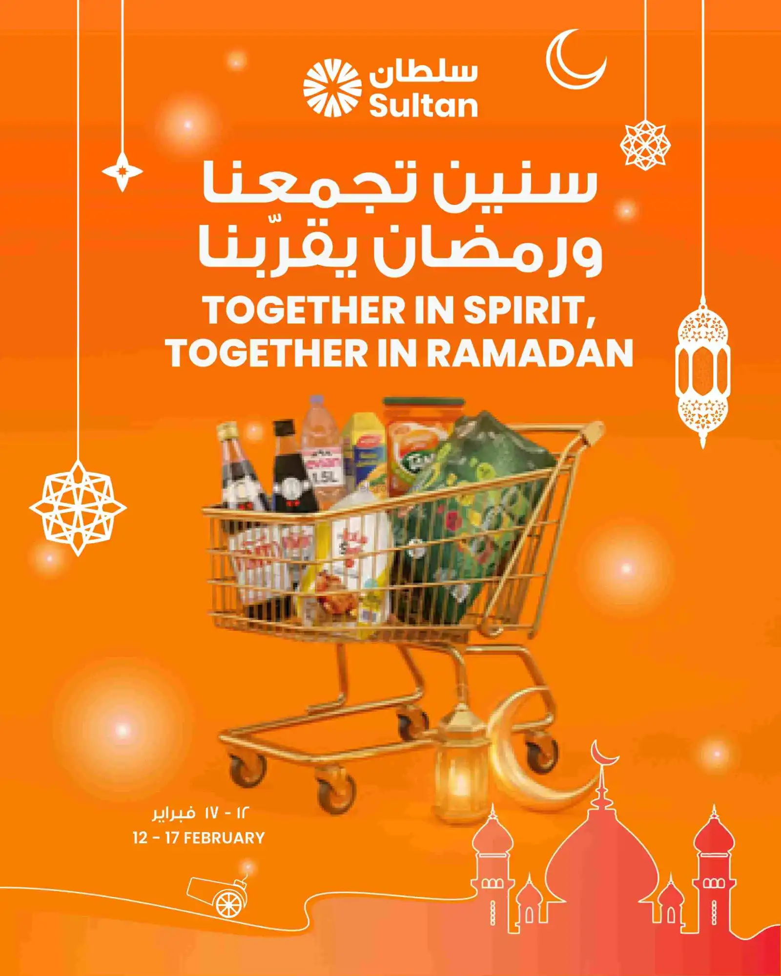 عروض سلطان ماركت كويت|رمضان قرّبنا|حتى 17-2-2026