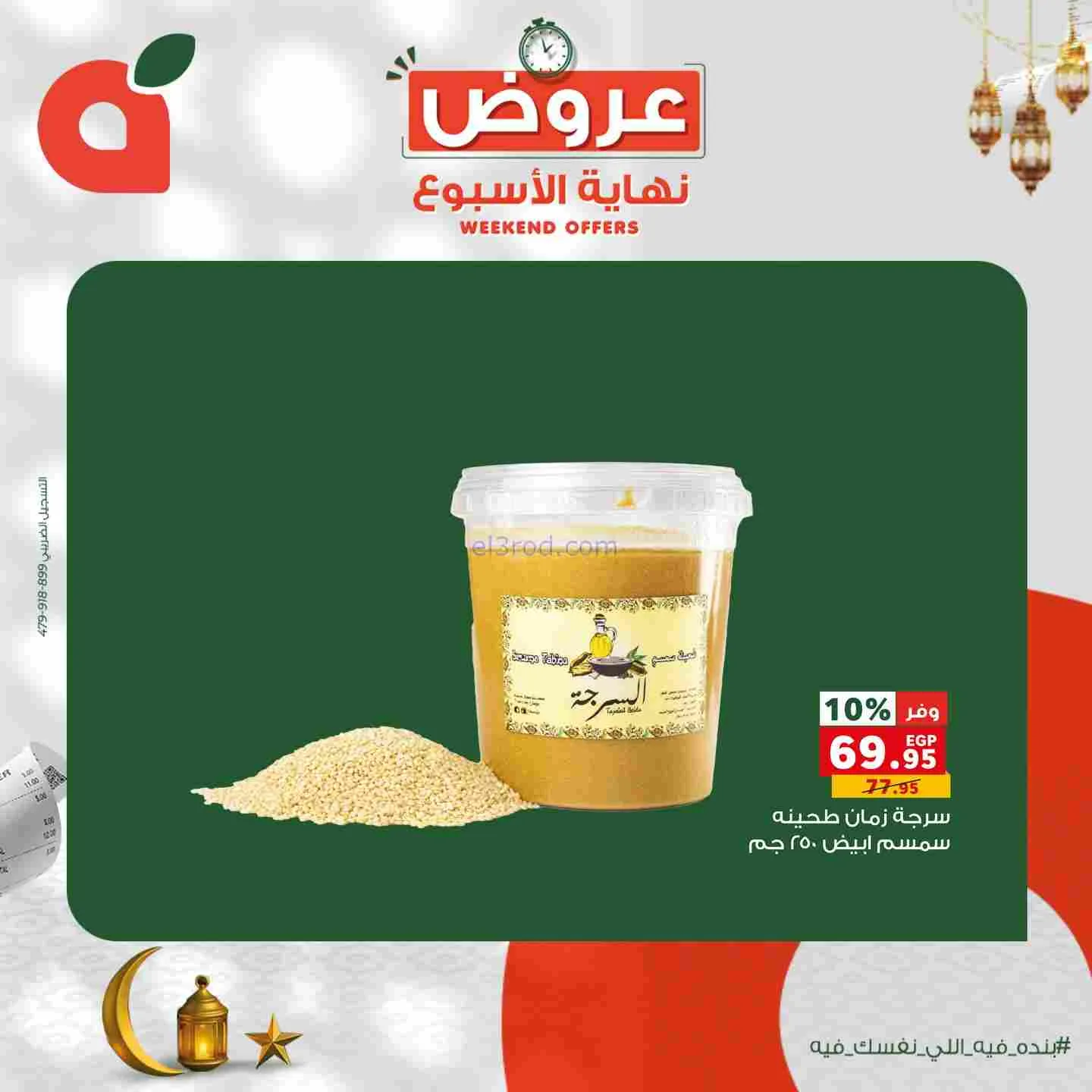عروض بنده مصر|12 حتى 14-2-2026