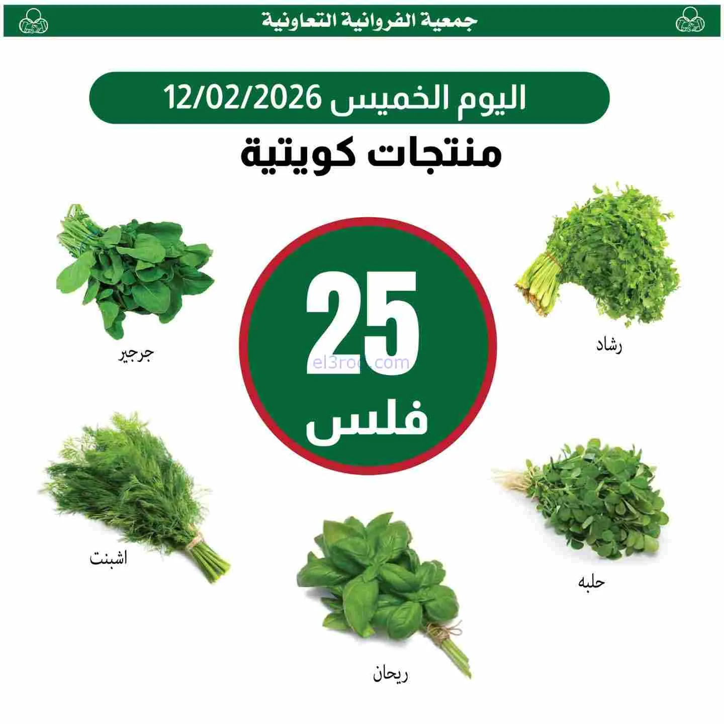 عروض جمعية الفروانية التعاونية|الخميس|12-2-2026