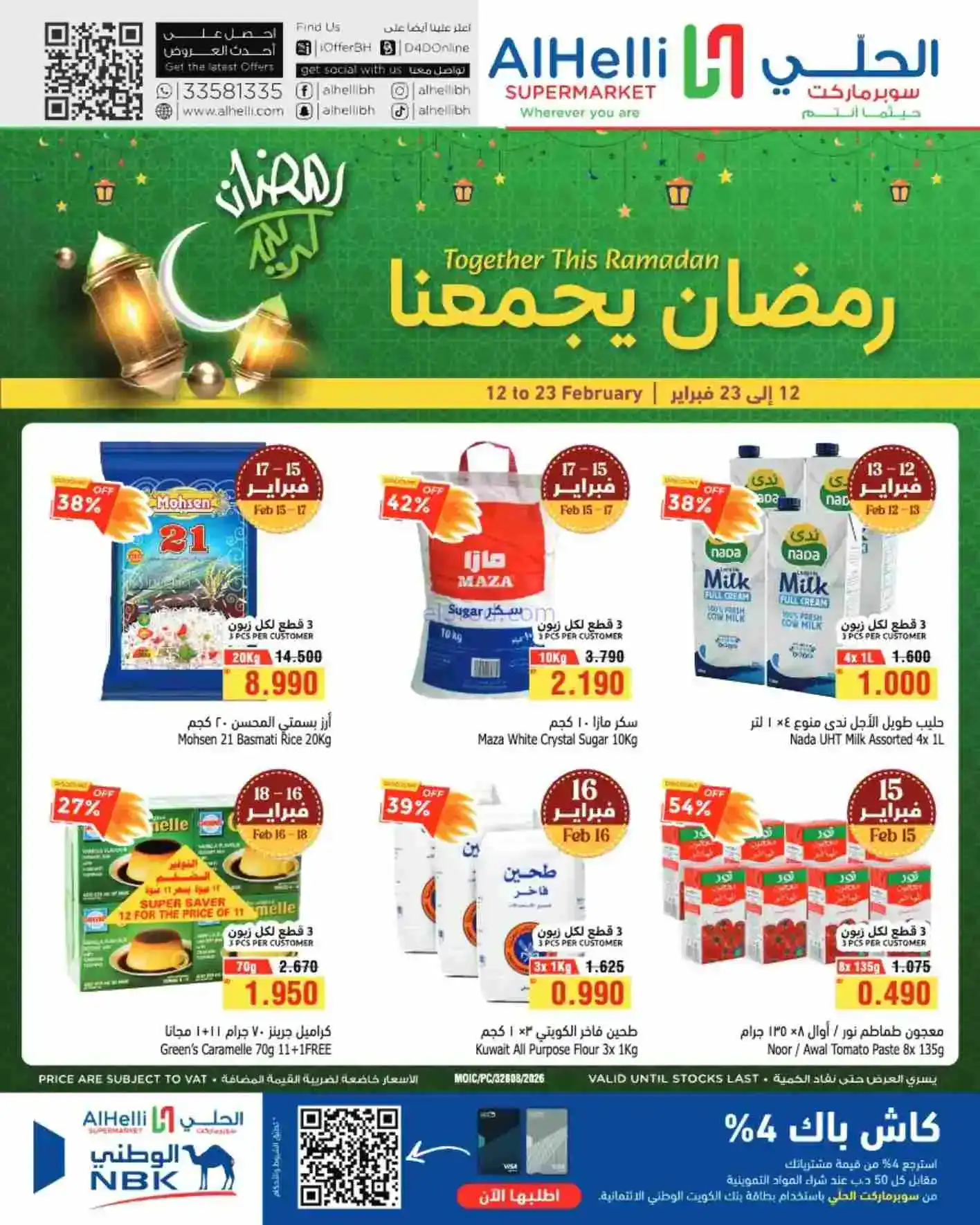عروض الحلي سوبرماركت البحرين|رمضان|حتى 23-2-2026