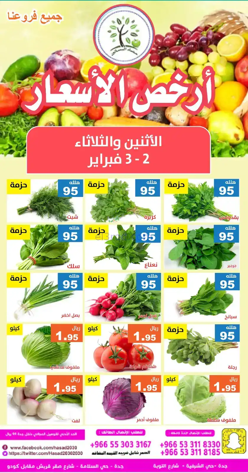 عروض مؤسسة حصاد البساتين السعودية|2 حتى 3-2-2026