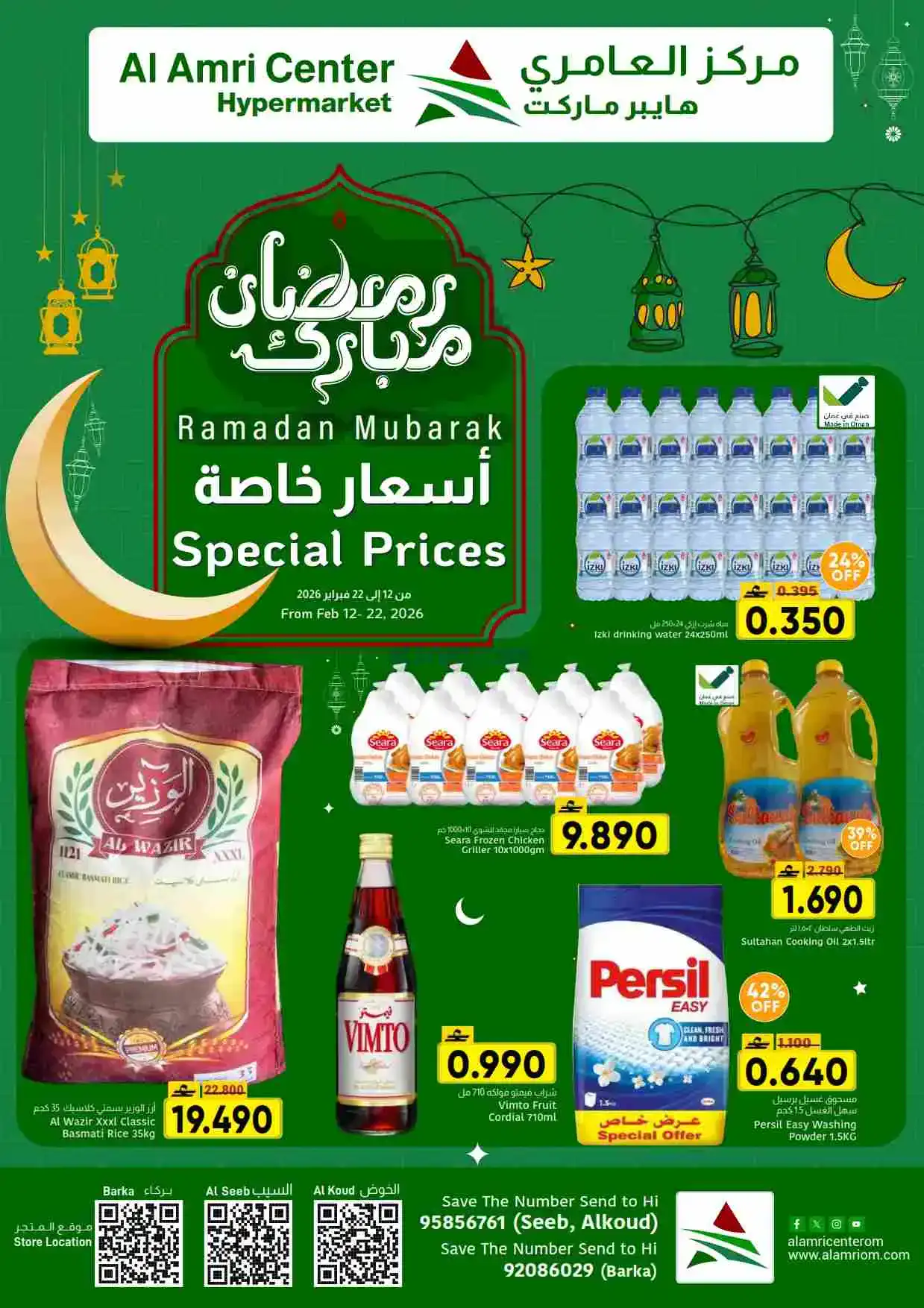 عروض مركز العامرى هايبر عمان|رمضان|حتى 22-2-2026
