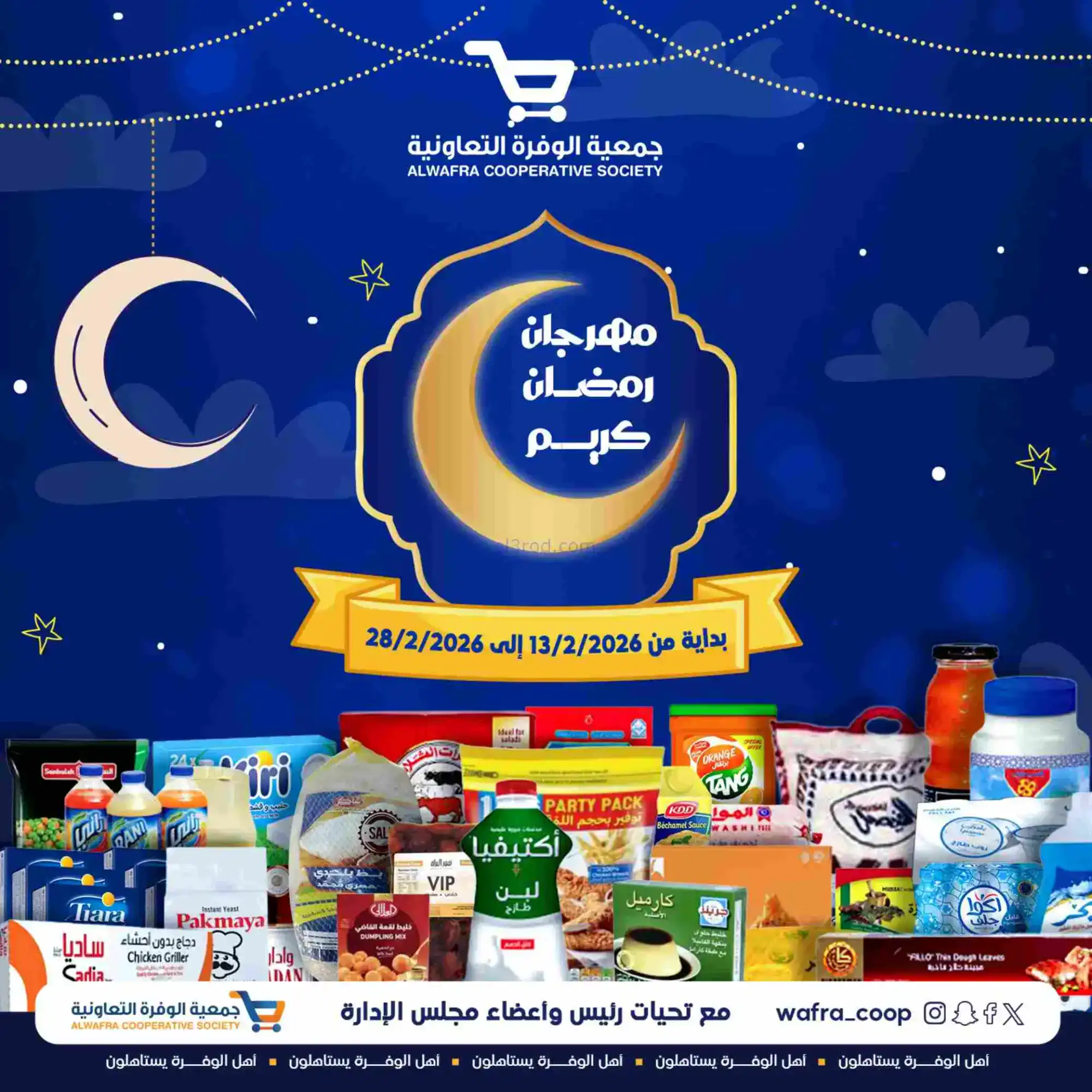 عروض جمعية الوفرة تعاونية|يا رمضان|حتى 28-2-2026