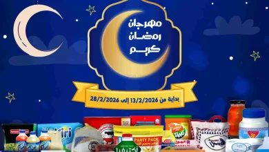عروض جمعية الوفرة تعاونية|يا رمضان|حتى 28-2-2026 el3rod.com00001