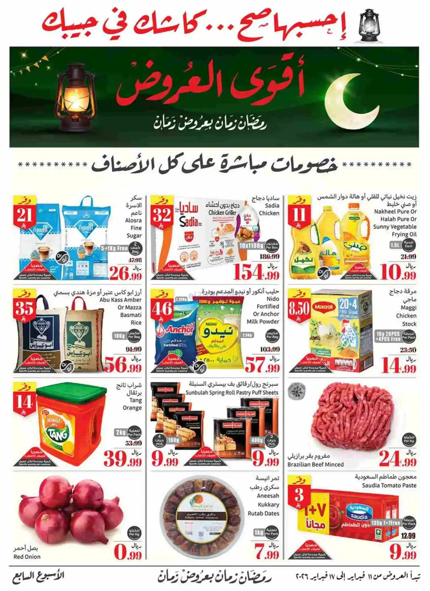 عروض أسواق العثيم السعودية|رمضان|حتى 17-2-2026