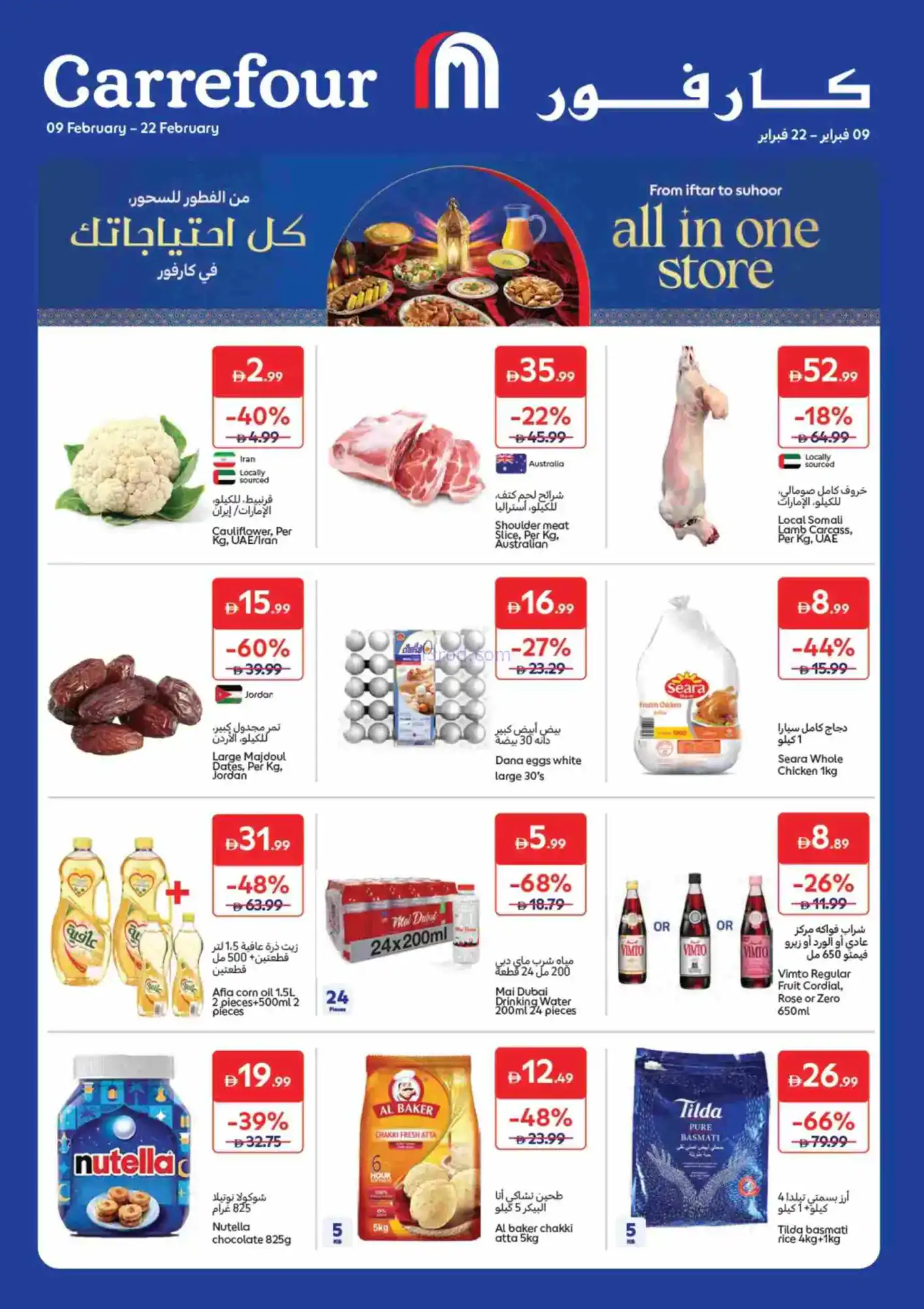 عروض كارفور الإمارات|حاجات رمضان|حتى 22-2-2026