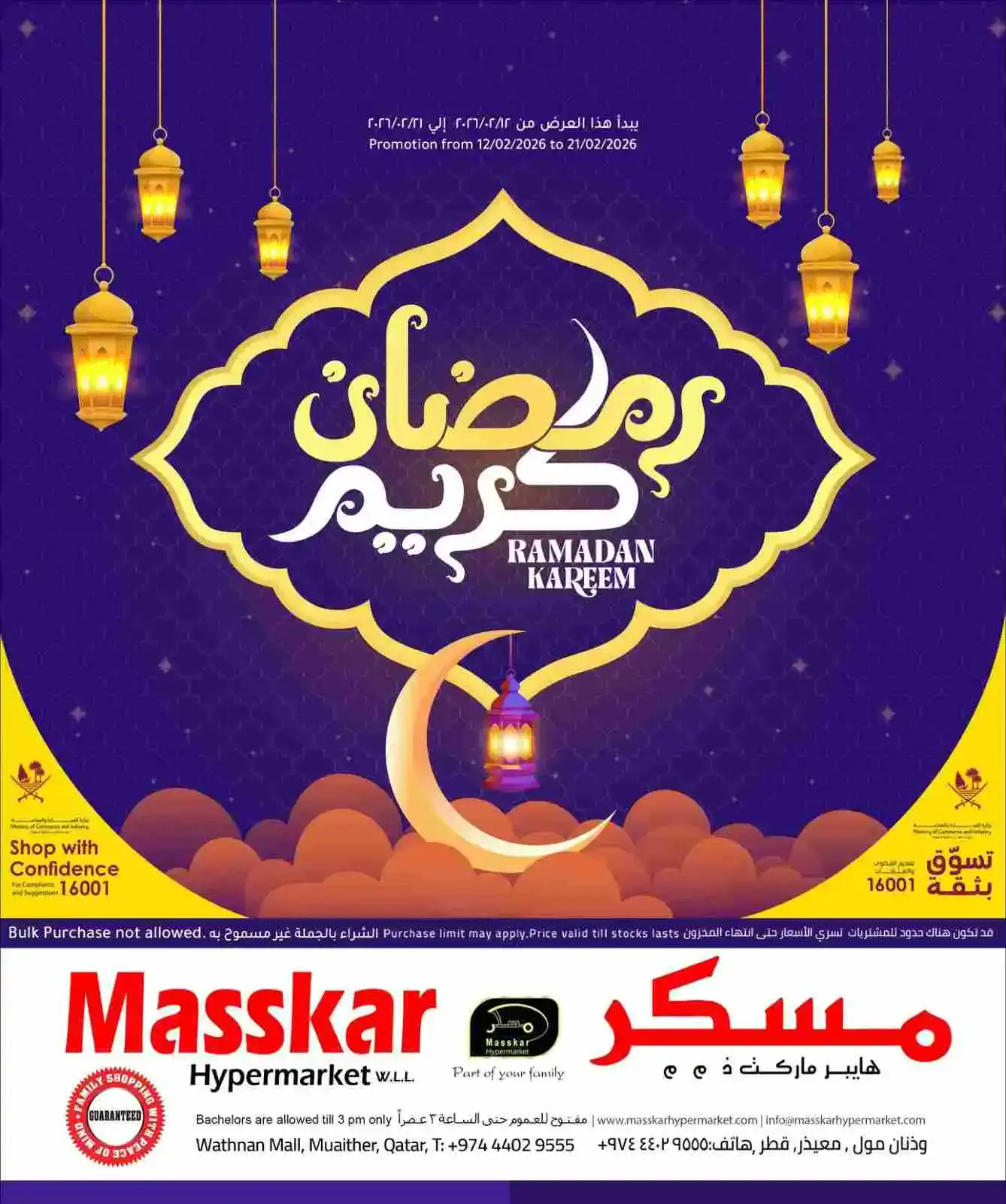 عروض مسكر هايبر ماركت قطر|رمضان|12 حتى 22-2-2026
