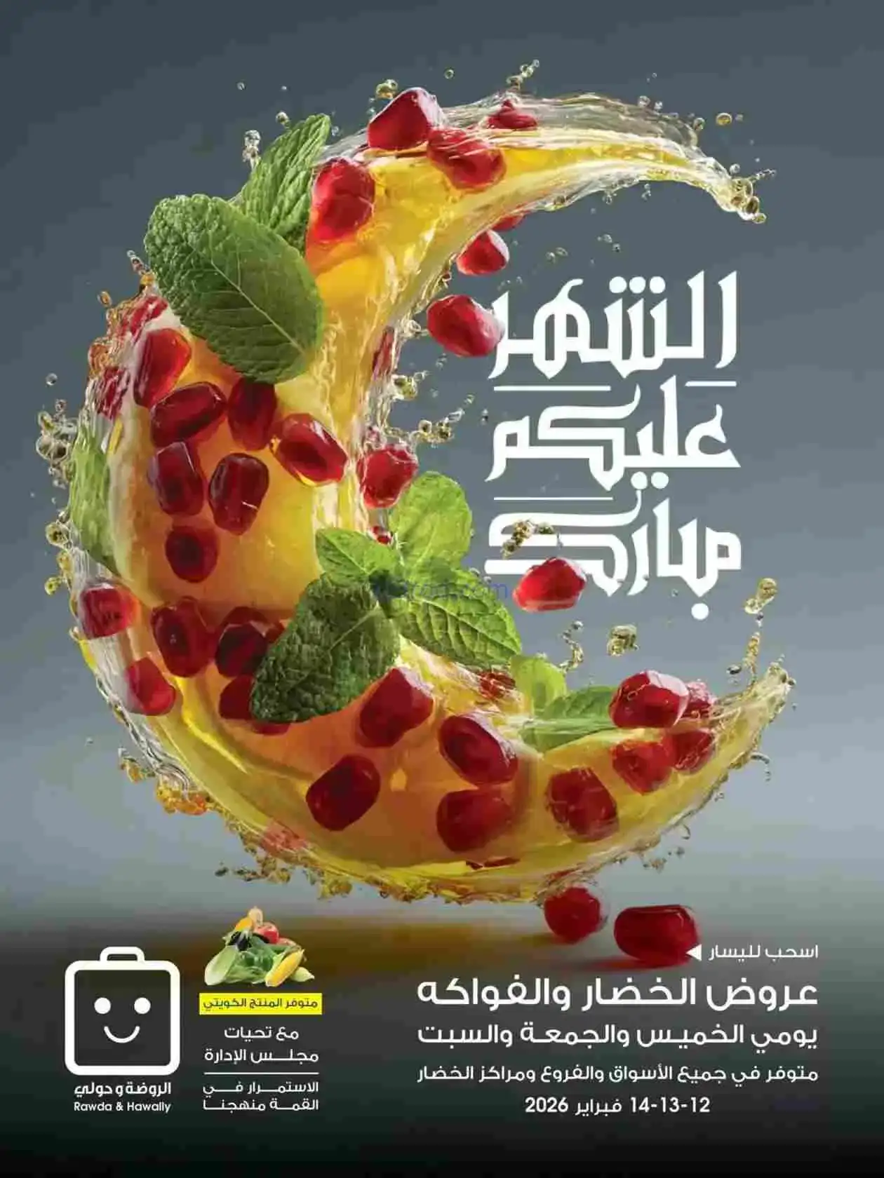 عروض جمعية الروضة وحولي تعاونية|12 حتى 13-2-2026