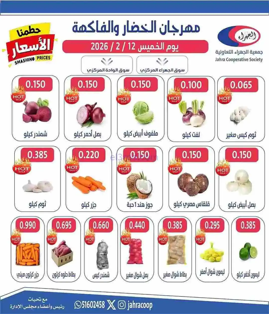 عروض جمعية الجهراء التعاونية|12-2-2026