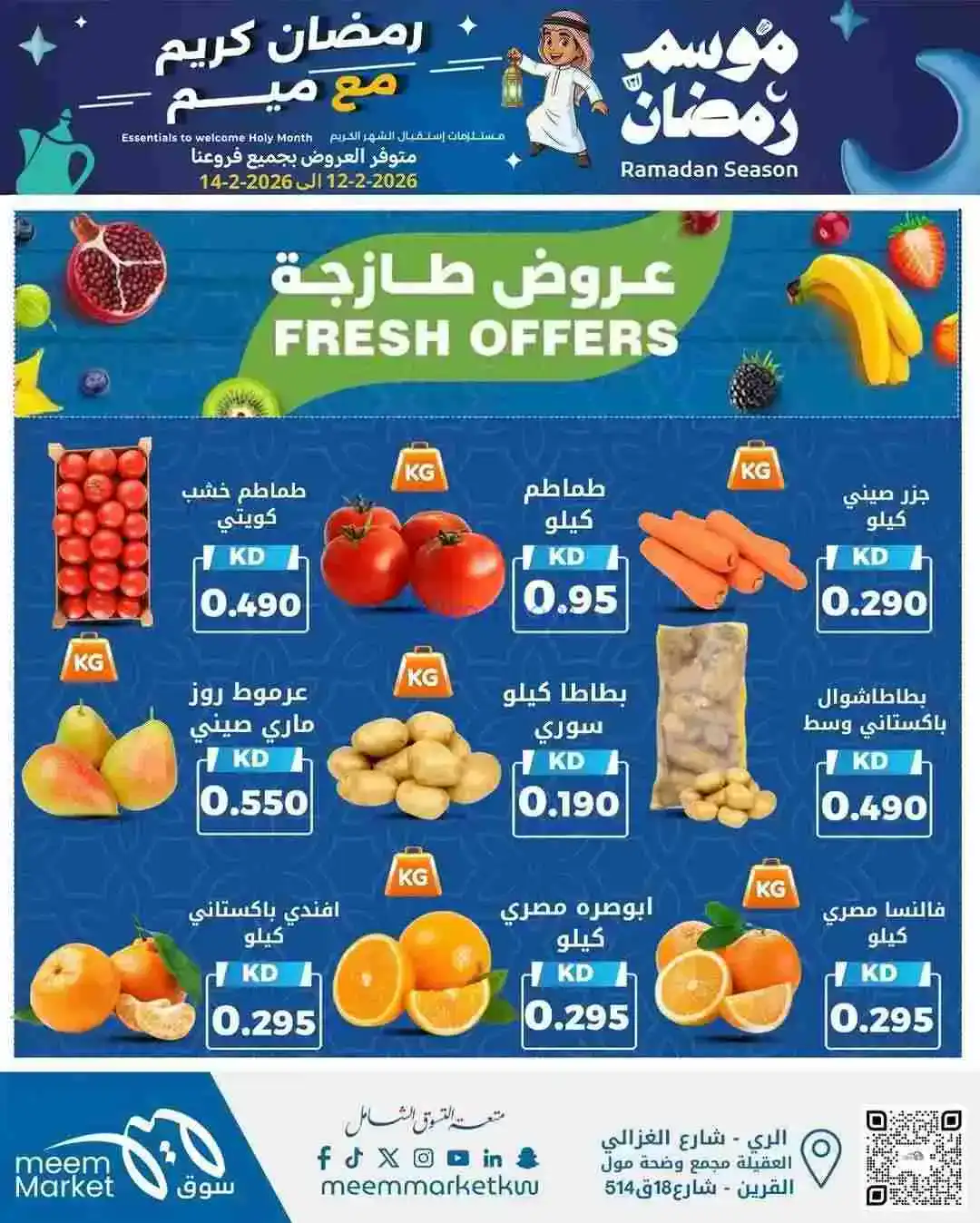 عروض سوق ميم ماركت الكويت|12 حتى 14-2-2026