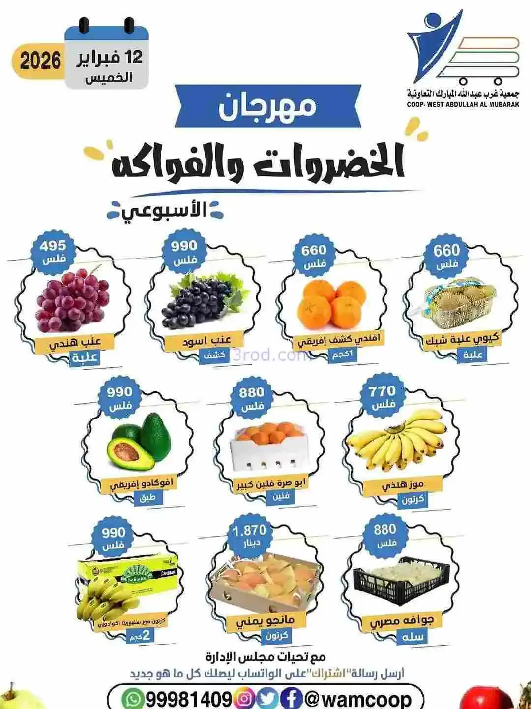 عروض جمعية غرب عبدالله المبارك تعاونية|12-2-2026