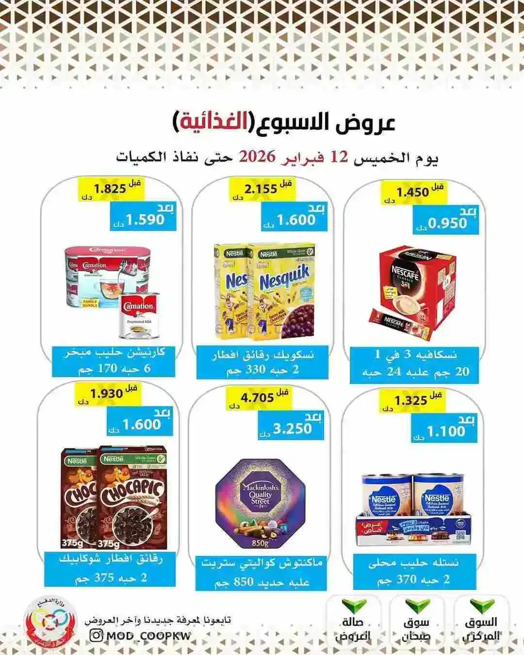 عروض جمعية وزارة الدفاع الإستهلاكية|12-2-2026