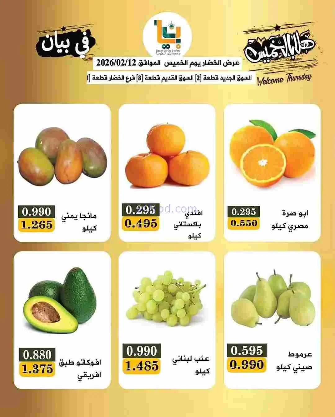 عروض جمعية بيان التعاونية|12-2-2026