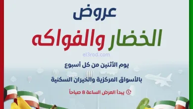 عروض جمعية صباح الاحمد التعاوني|الاثنين|2-2-2026 el3rod.com00001