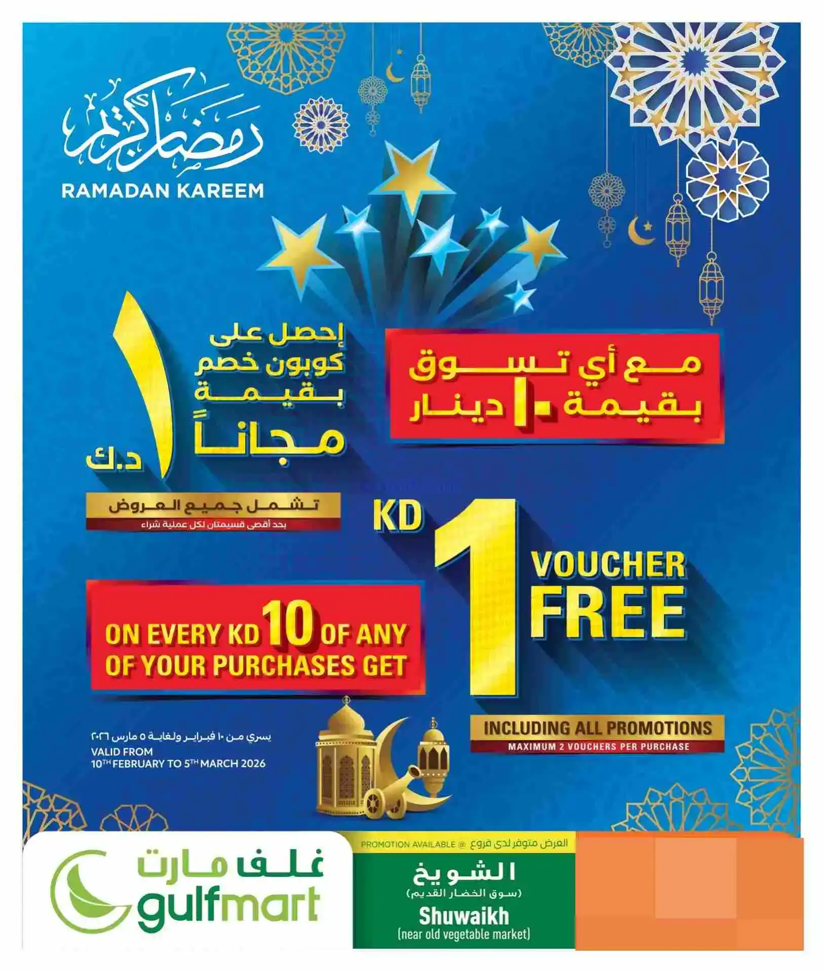 عروض غلف مارت الكويت|د.ك مجاناً|حتى 15-2-2026