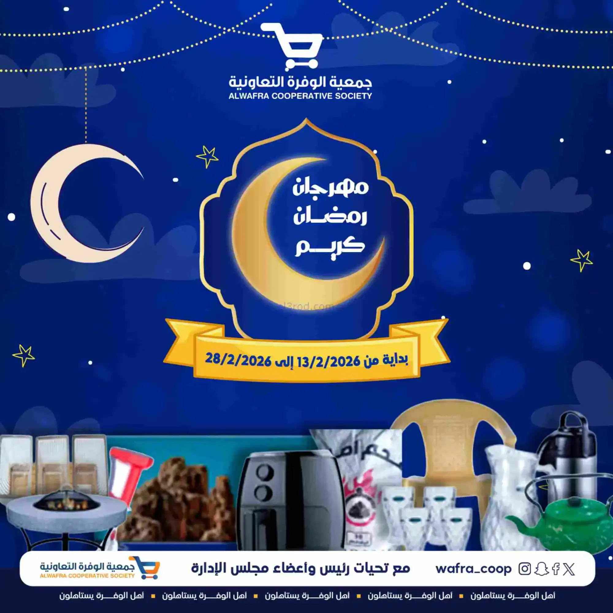 عروض جمعية الوفرة تعاونية|يا رمضان|حتى 28-2-2026