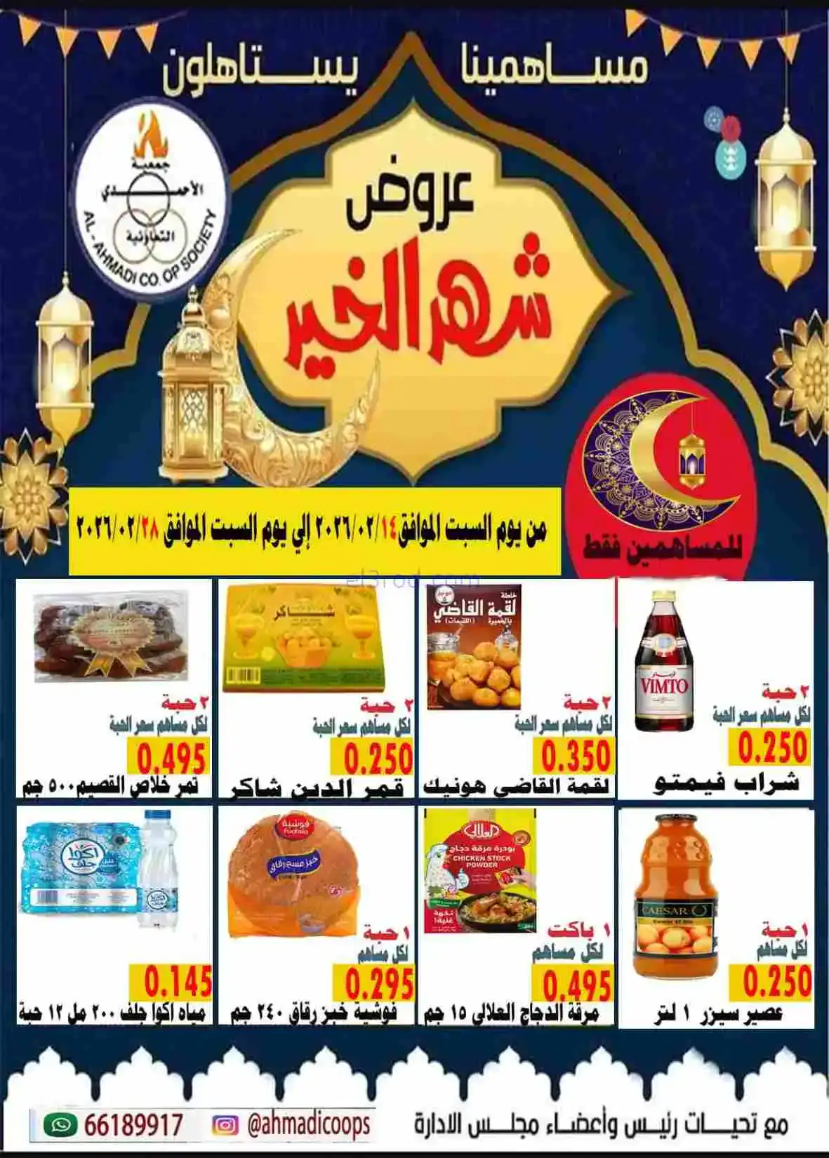 عروض جمعية الأحمدى التعاونية|رمضان|حتى 28-2-2026
